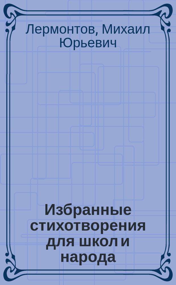... Избранные стихотворения для школ и народа : С крат. биогр. очерком