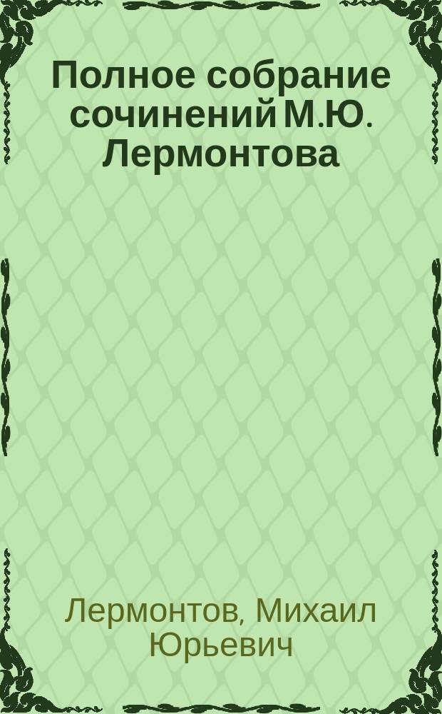... Полное собрание сочинений М.Ю. Лермонтова : Т. 1-2