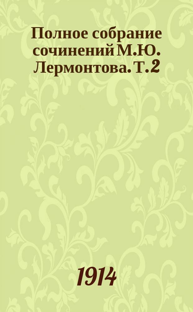 Полное собрание сочинений М.Ю. Лермонтова. Т. 2 : Драматические произведения. Проза