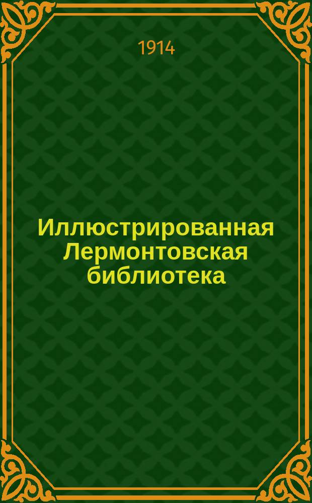 Иллюстрированная Лермонтовская библиотека : (Пособие для учащихся). № 1-