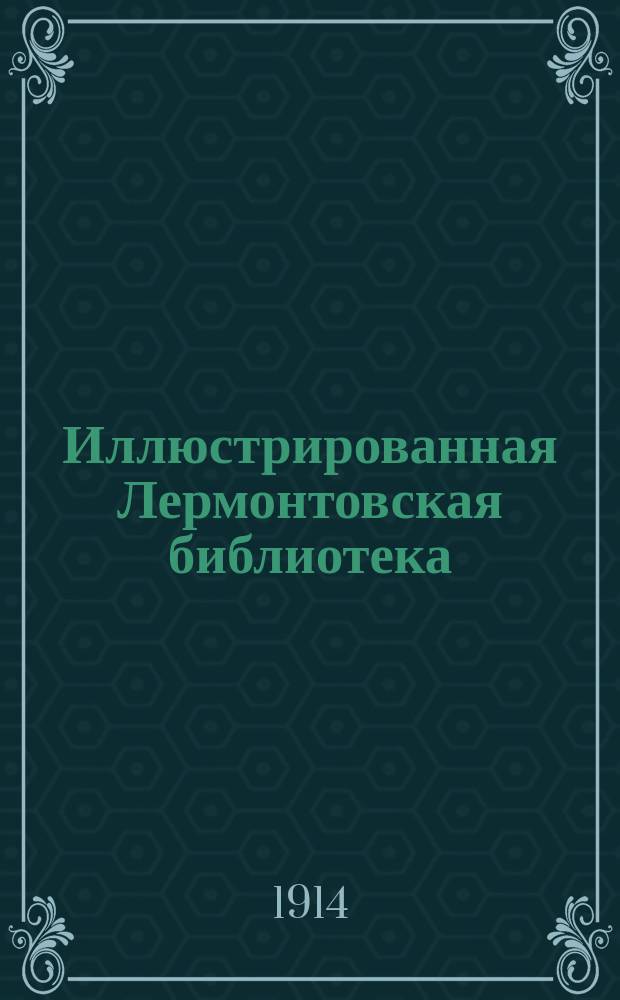 Иллюстрированная Лермонтовская библиотека : (Пособие для учащихся). № 1-. № 1 : Демон