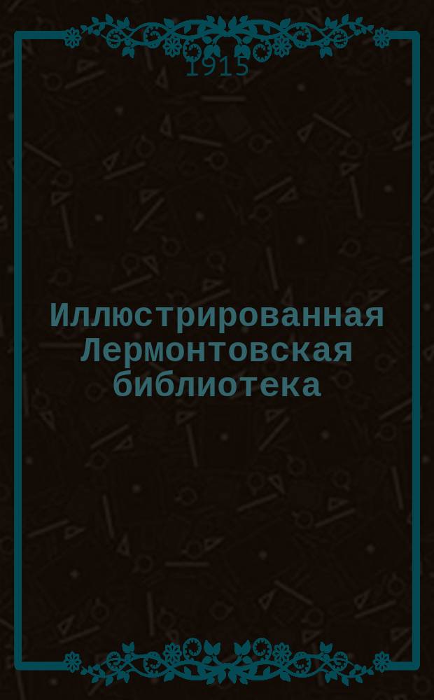 Иллюстрированная Лермонтовская библиотека : (Пособие для учащихся). № 1-. № 8 : Княжна Мери