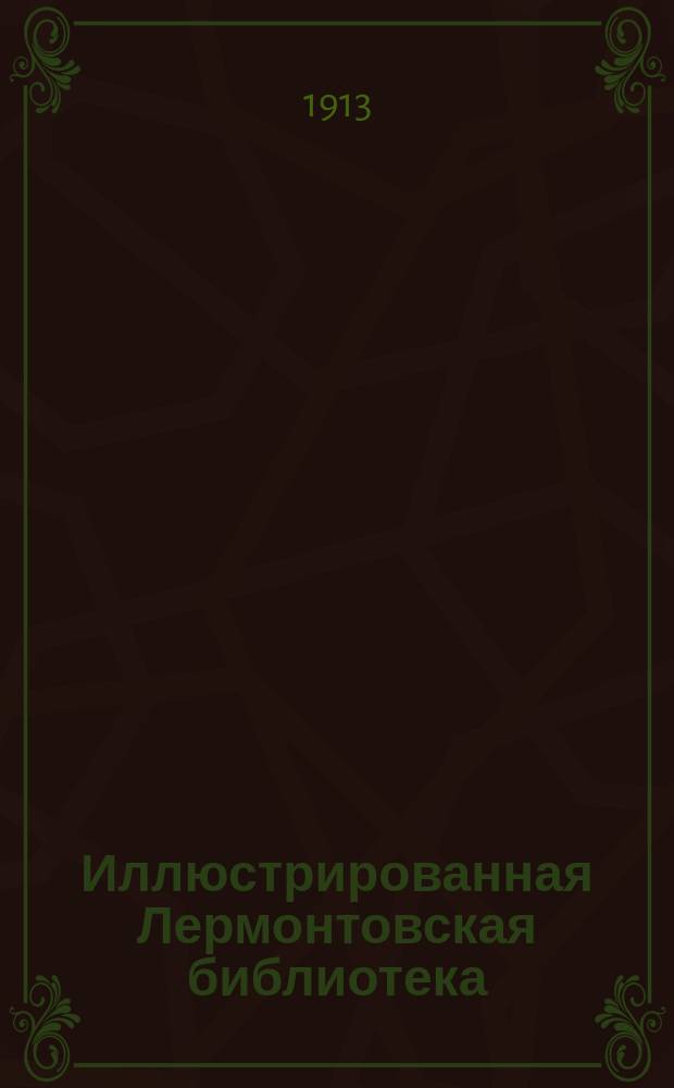 Иллюстрированная Лермонтовская библиотека : № 1-. № 2 : Кавказский пленник