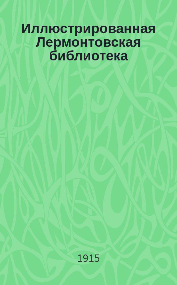Иллюстрированная Лермонтовская библиотека : № 1-. № 12 : Хаджи-Абрек