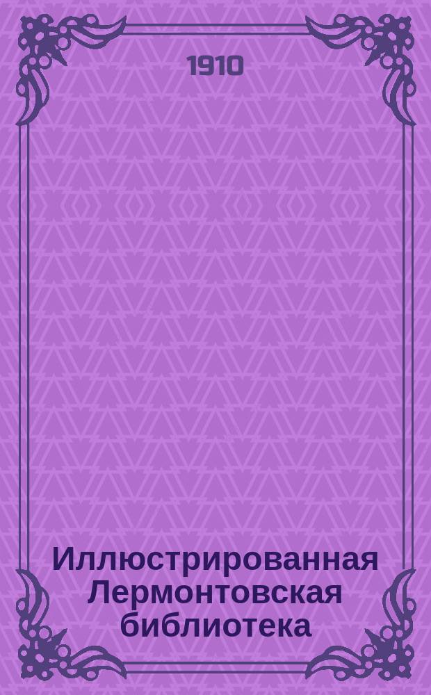 Иллюстрированная Лермонтовская библиотека : № 1-. № 18 : Демон