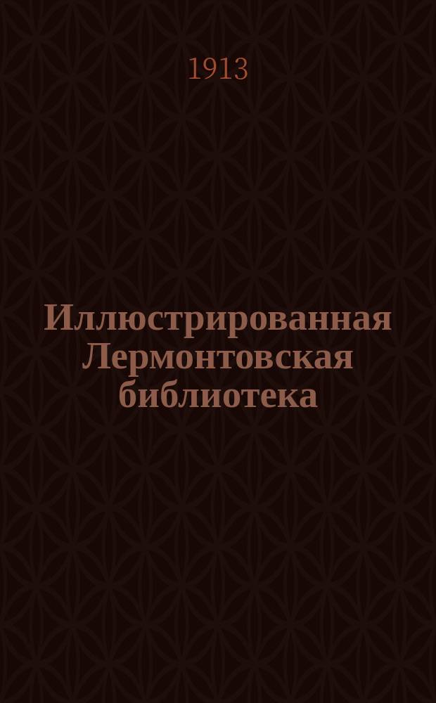 Иллюстрированная Лермонтовская библиотека : № 1-. № 23 : Бэла