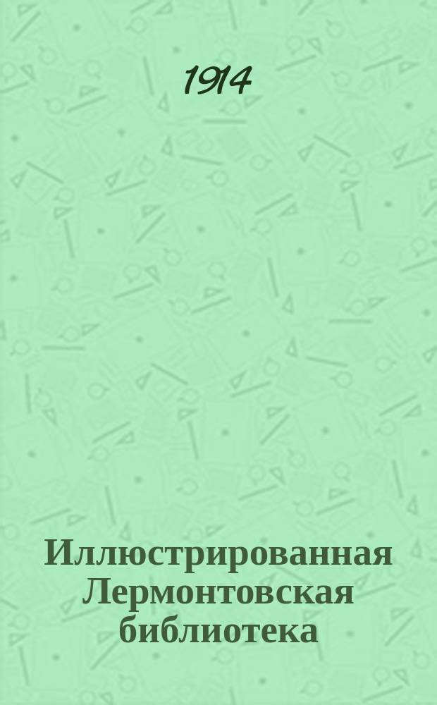 Иллюстрированная Лермонтовская библиотека : № 1-. № 24 : Тамань