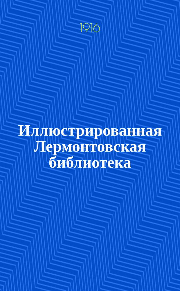 Иллюстрированная Лермонтовская библиотека : № 1-. № 25 : Княжна Мери