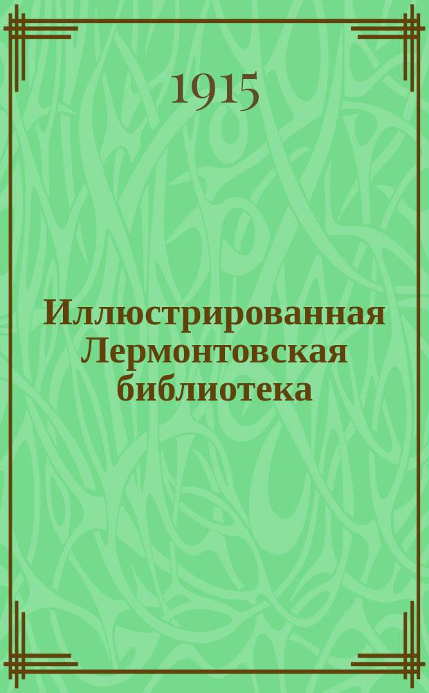 Иллюстрированная Лермонтовская библиотека : № 1-. № 26 : Фаталист