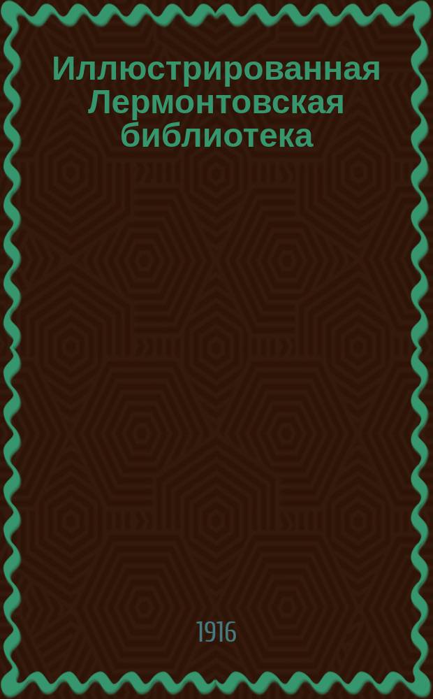 Иллюстрированная Лермонтовская библиотека : № 1-. № 28 : Ашик Кериб