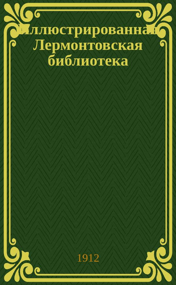 Иллюстрированная Лермонтовская библиотека : № 1-