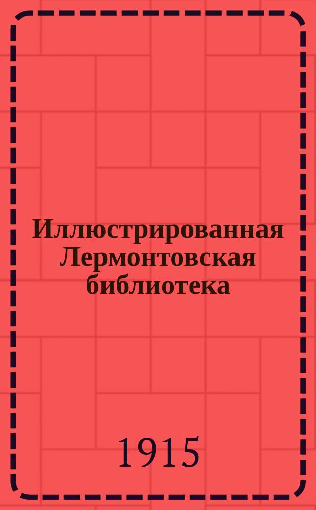 Иллюстрированная Лермонтовская библиотека : № 1-. № 15 : Песня про купца Калашникова