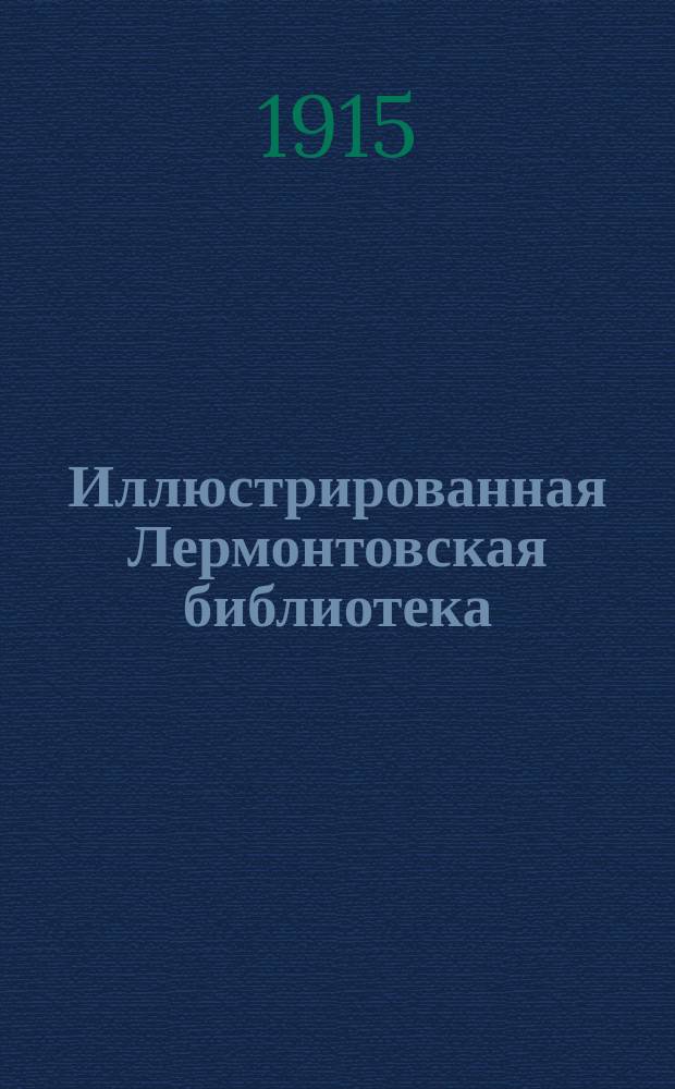 Иллюстрированная Лермонтовская библиотека : № 1-. № 16 : Мцыри