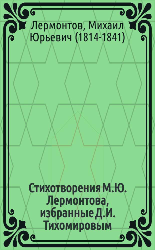 Стихотворения М.Ю. Лермонтова, избранные Д.И. Тихомировым