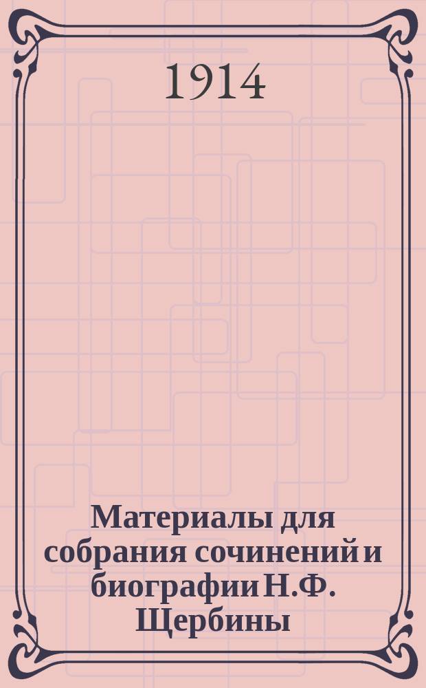 Материалы для собрания сочинений и биографии Н.Ф. Щербины