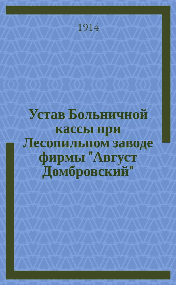 Устав Больничной кассы при Лесопильном заводе фирмы "Август Домбровский"