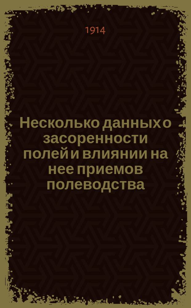 ... Несколько данных о засоренности полей и влиянии на нее приемов полеводства