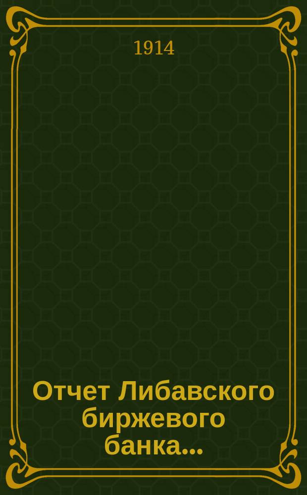 Отчет Либавского биржевого банка...