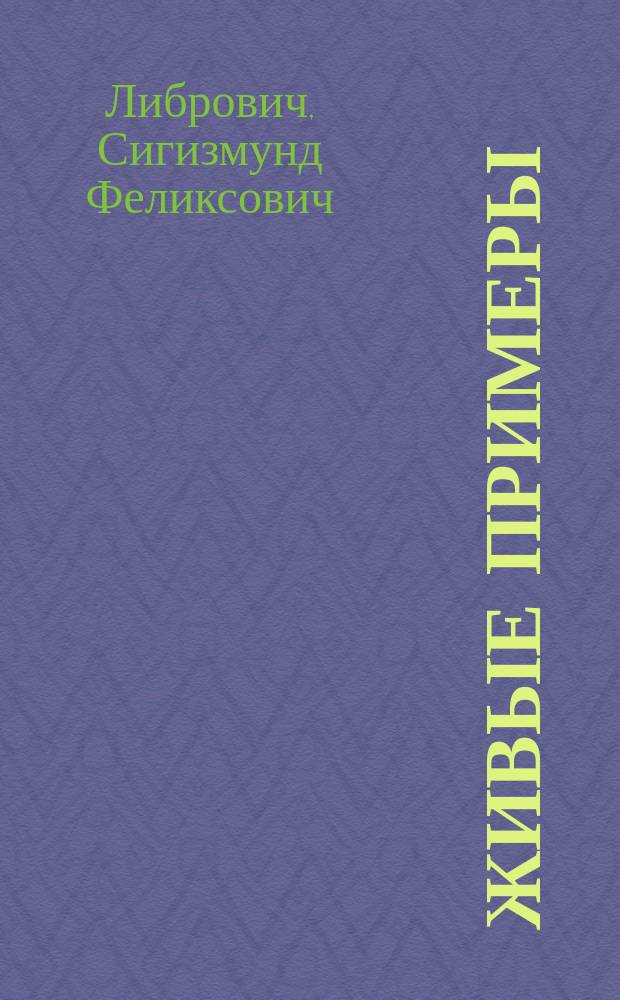Живые примеры : Рассказы для детей мл. возраста