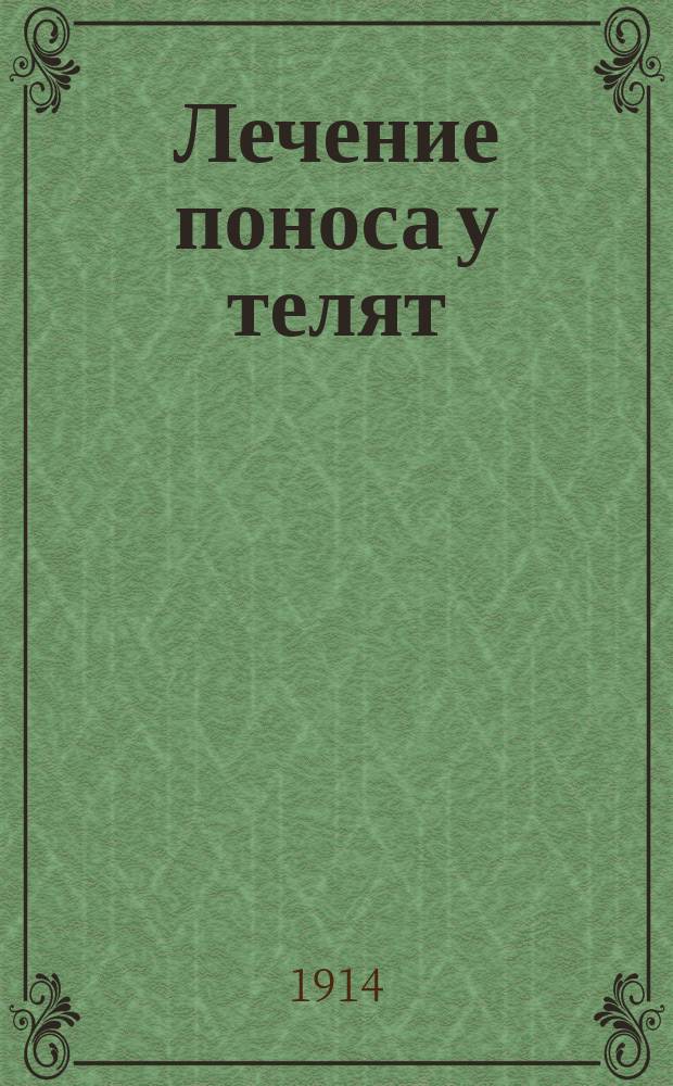 ... Лечение поноса у телят