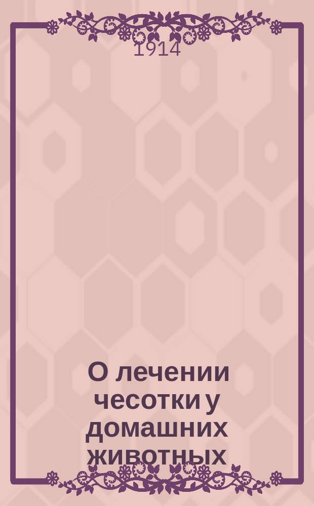 ... О лечении чесотки у домашних животных