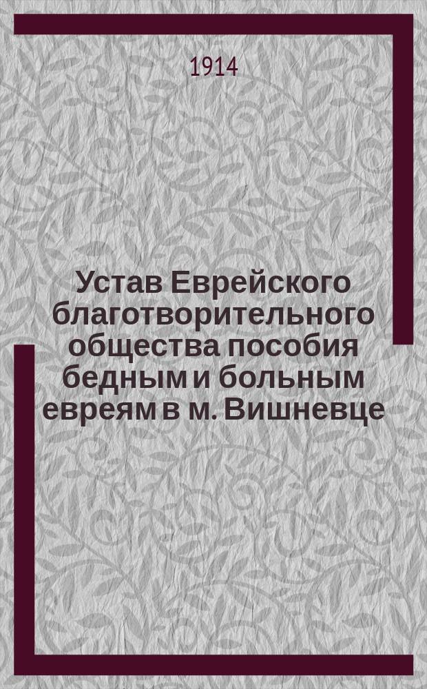 Устав Еврейского благотворительного общества пособия бедным и больным евреям в м. Вишневце, Волынск. губ. под названием "Линас-гацедек"