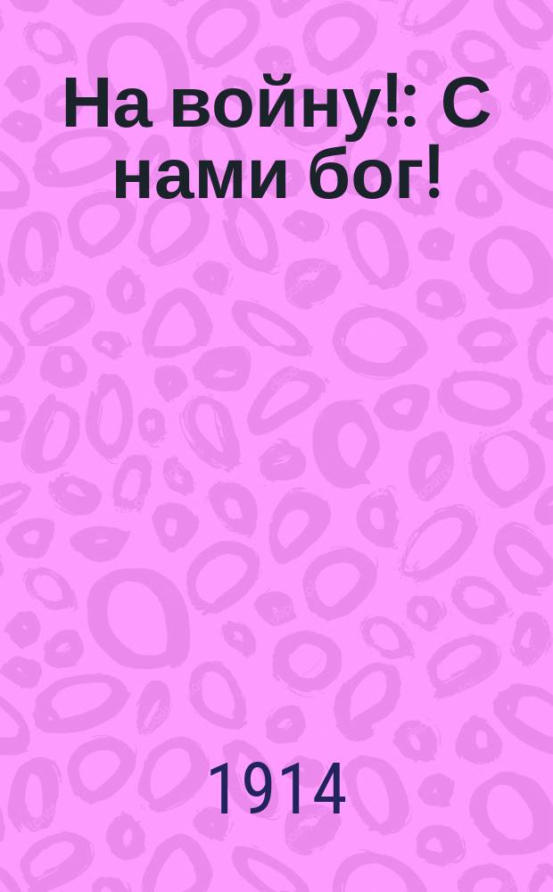 На войну! : С нами бог! : Поэма