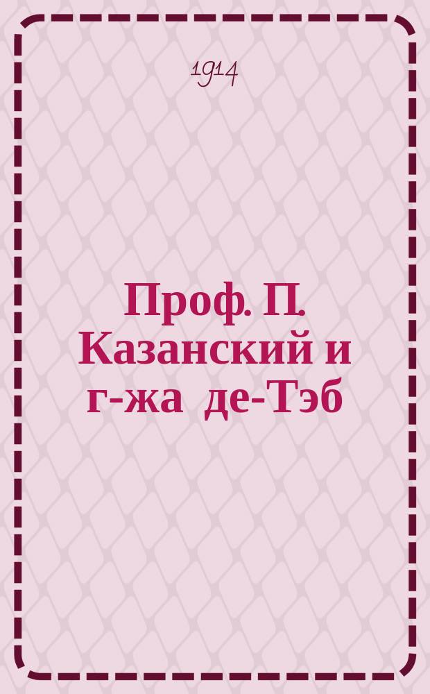 ... Проф. П. Казанский и г-жа де-Тэб