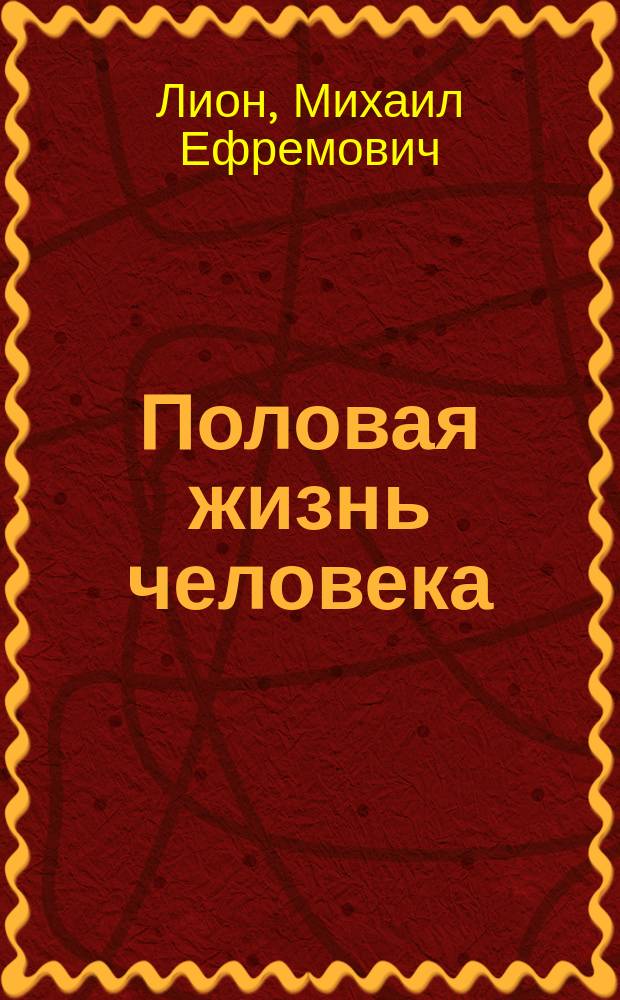 Половая жизнь человека : Очерк по соч. проф. August'а Forel'я: "Die sexuelle Frage"