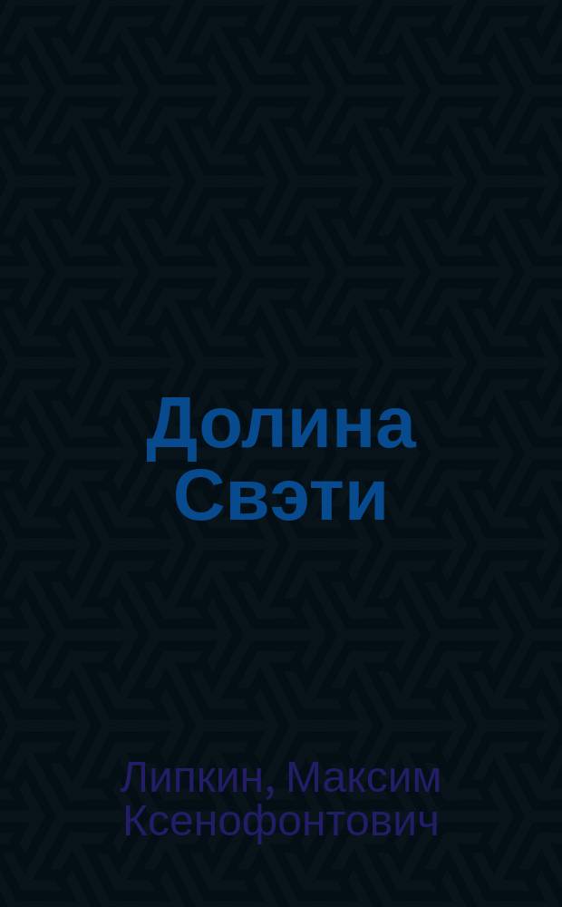 Долина Свэти : Имеретин. предание 13 в. : Поэма