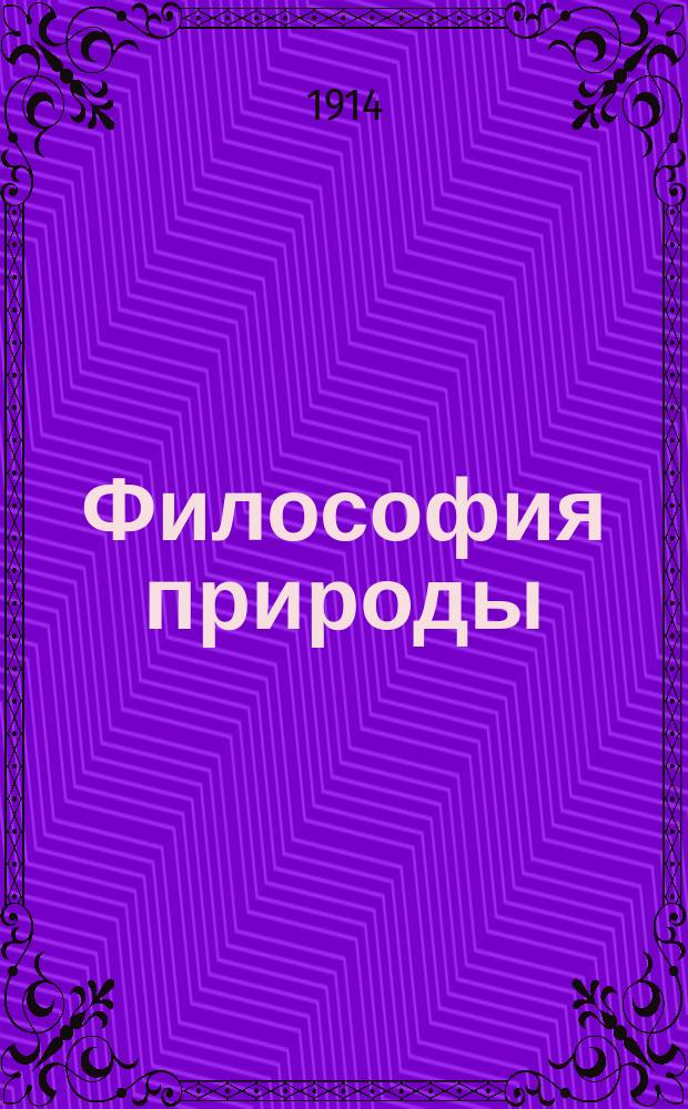 Философия природы : Пер. с нем
