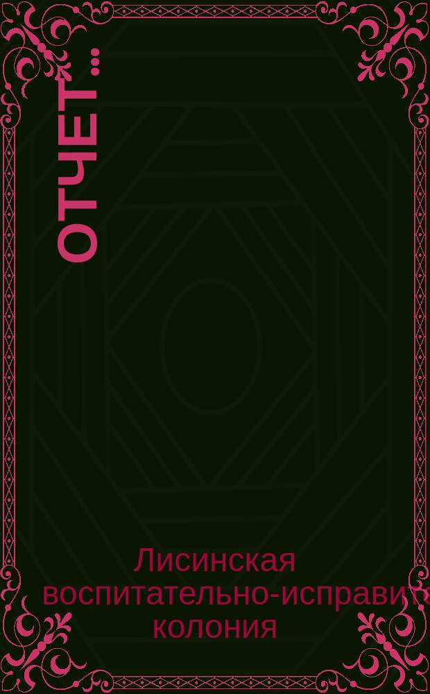 Отчет...