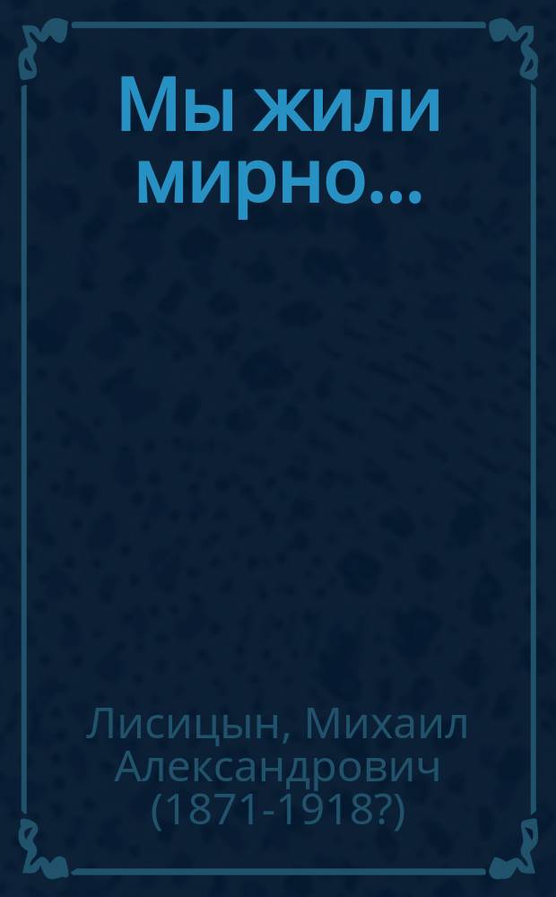Мы жили мирно... : (Ист. этюд)