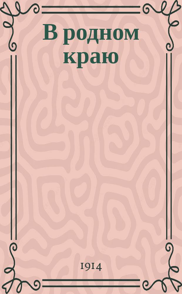 ...В родном краю : Рассказы