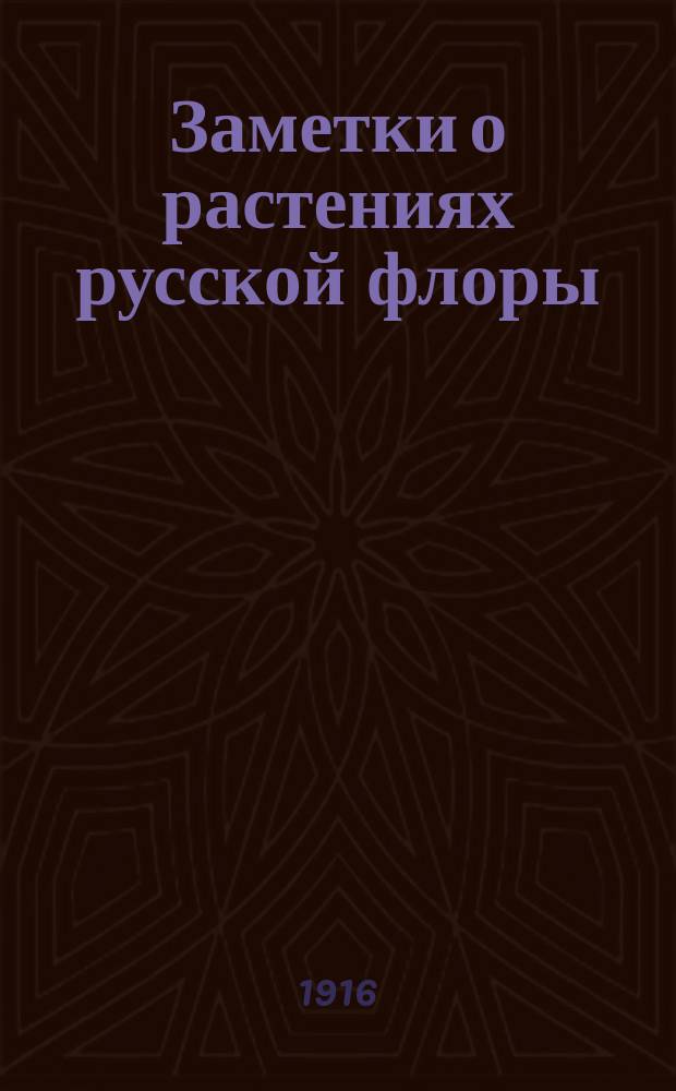 Заметки о растениях русской флоры : I-II. II