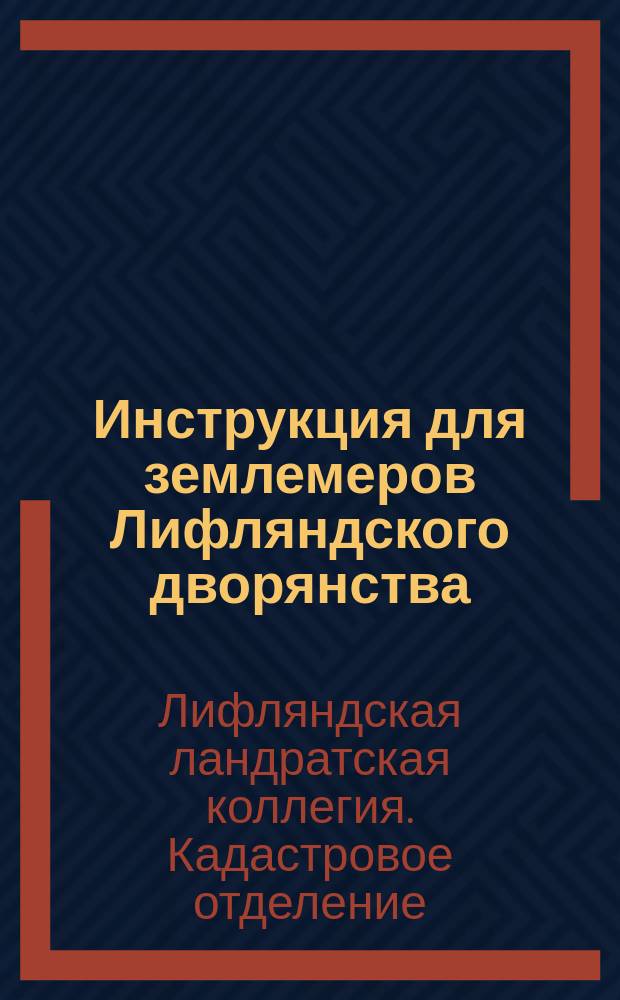 Инструкция для землемеров Лифляндского дворянства : Утв. 20 марта 1914 г. очеред. Ландратом
