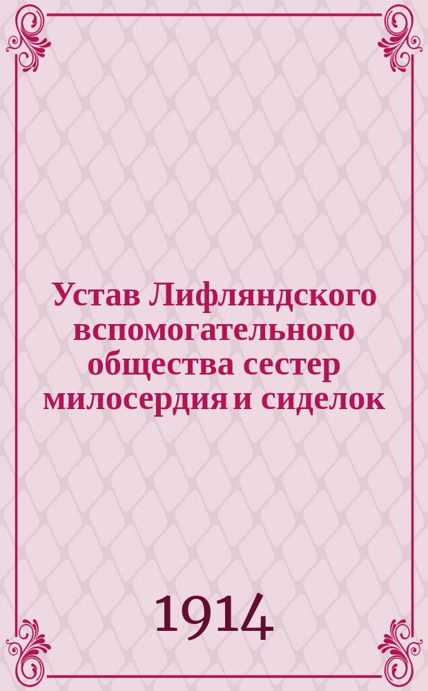 Устав Лифляндского вспомогательного общества сестер милосердия и сиделок