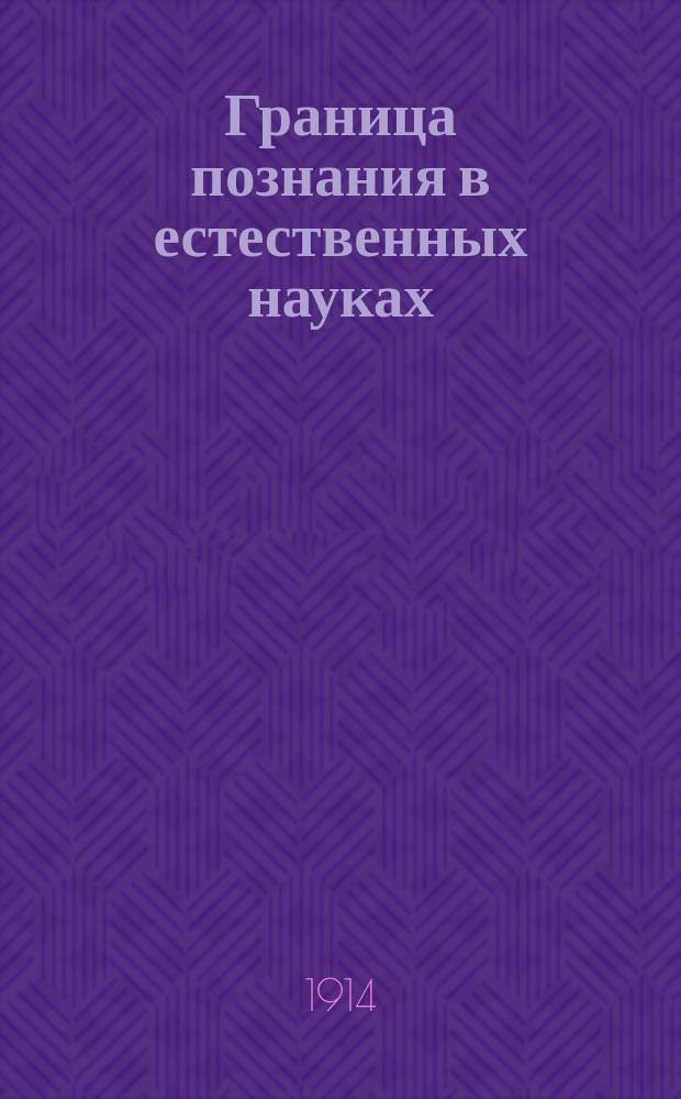...Граница познания в естественных науках