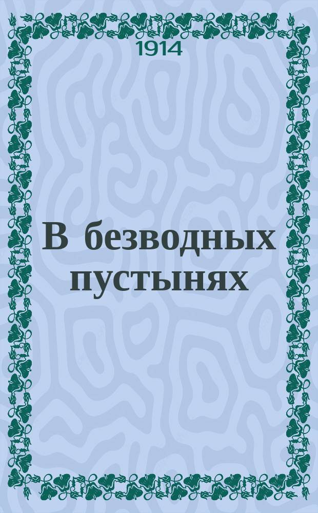 В безводных пустынях : (Из жизни Сред. Азии)