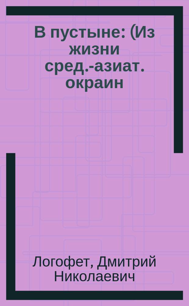 В пустыне : (Из жизни сред.-азиат. окраин)