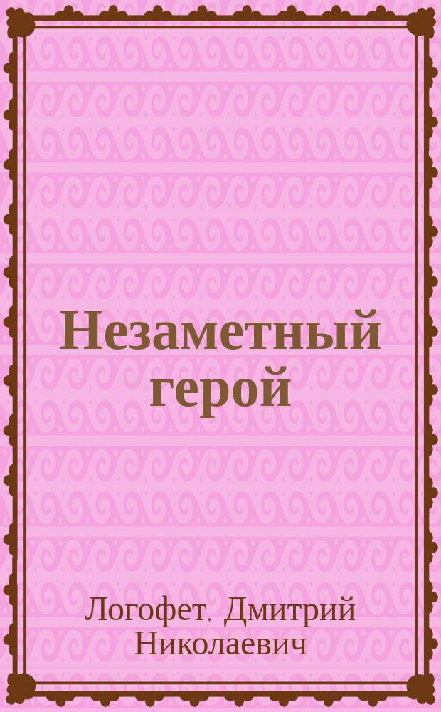 Незаметный герой