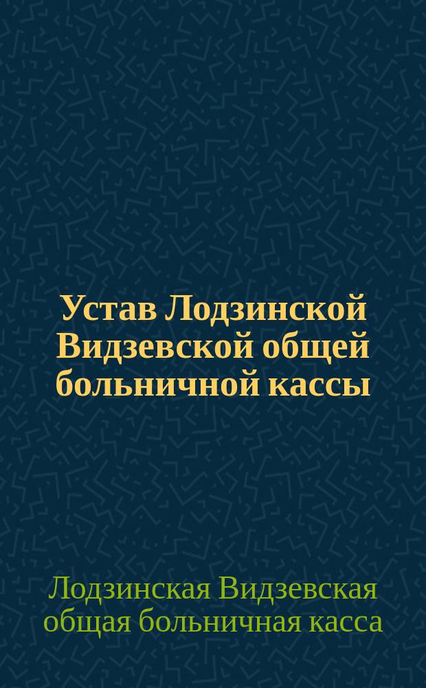 Устав Лодзинской Видзевской общей больничной кассы