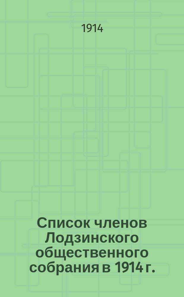 Список членов Лодзинского общественного собрания в 1914 г.