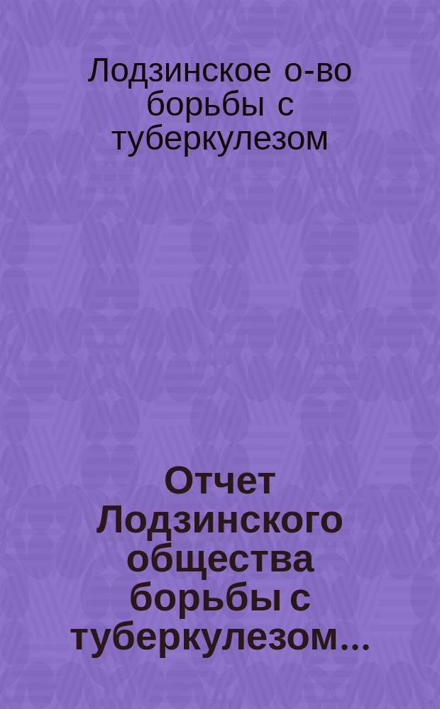 Отчет Лодзинского общества борьбы с туберкулезом...