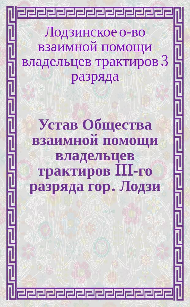 Устав Общества взаимной помощи владельцев трактиров III-го разряда гор. Лодзи