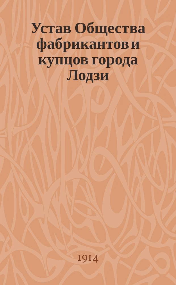 Устав Общества фабрикантов и купцов города Лодзи