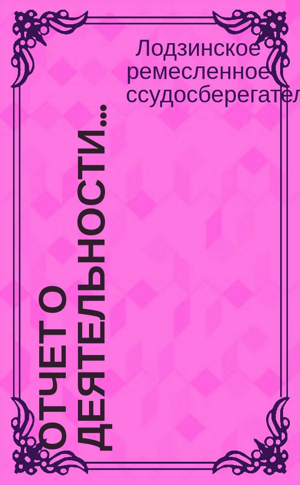 Отчет о деятельности...
