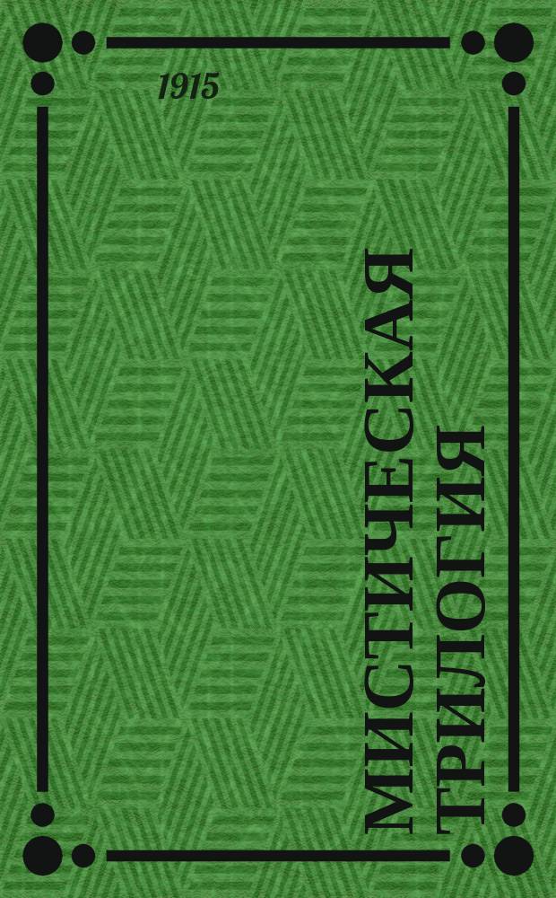 ... Мистическая трилогия : Т. 1-3. Т. 1 : Сверхсознание