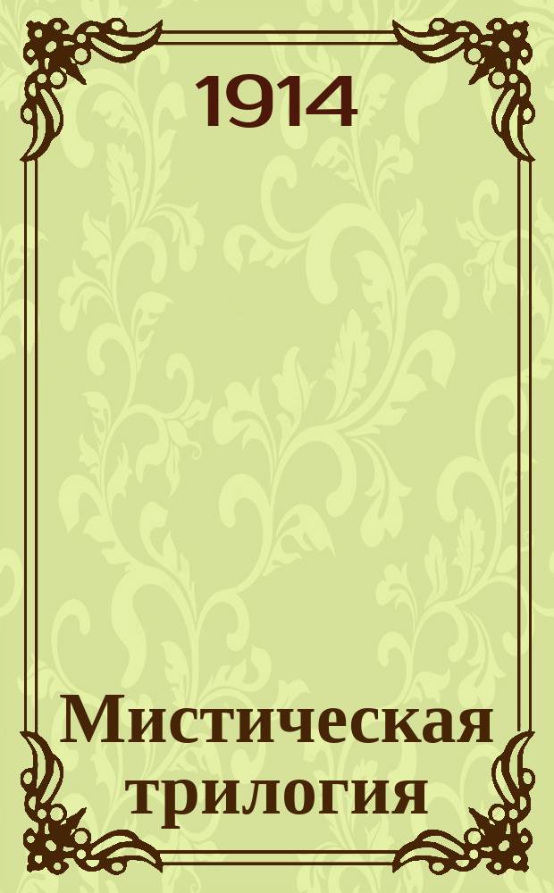 ... Мистическая трилогия : Т. 1-3. Т. 3 : Темная сила