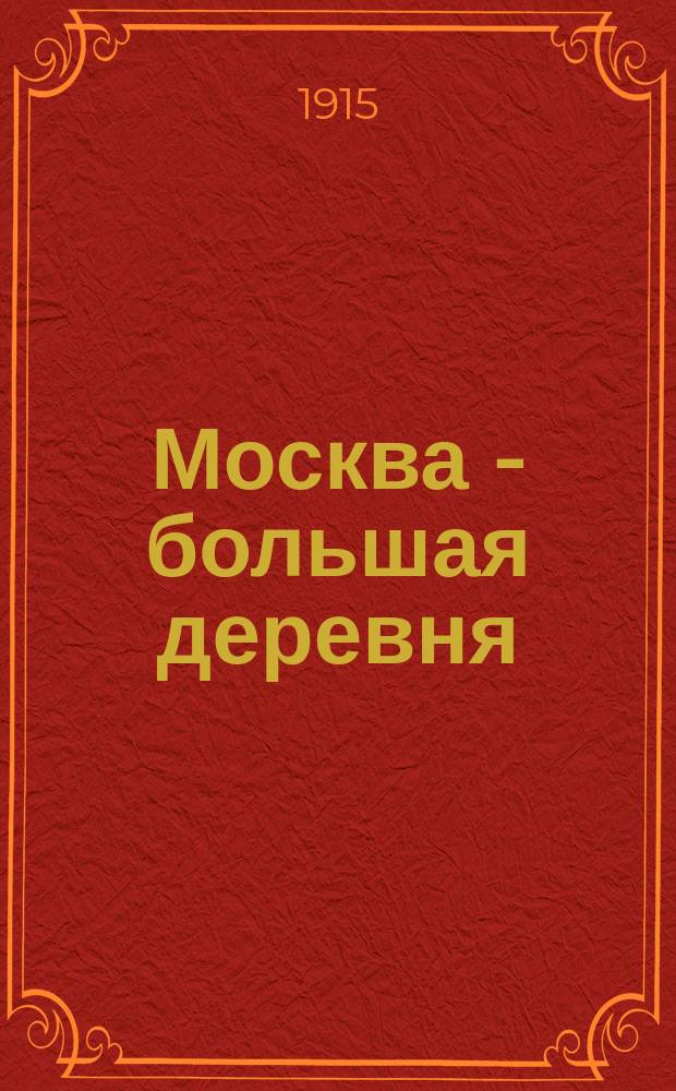 Москва - большая деревня : Стихотворения. [1-2]. [2]